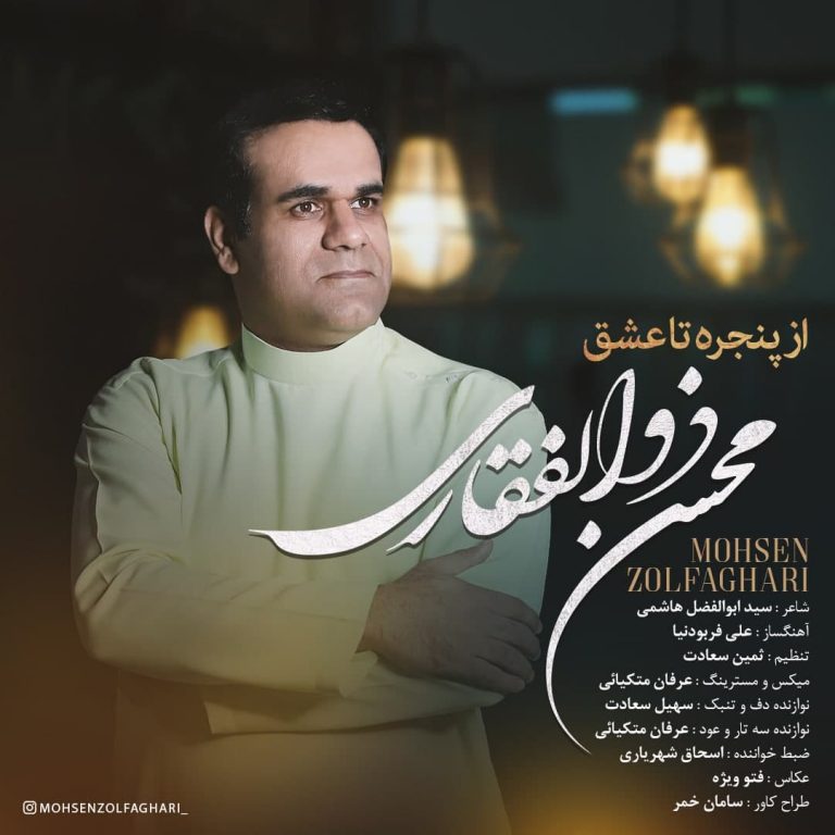 دانلود آهنگ محسن ذوالفقاری از پنجره تا عشق